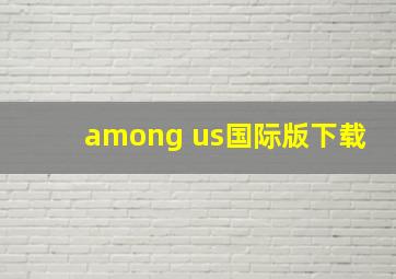 among us国际版下载